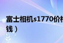 富士相机s1770价格（富士s1770价格是多少钱）