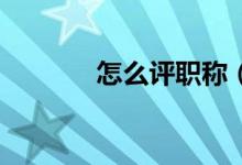 怎么评职称（怎么ping网速）