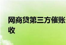 网商贷第三方催账 网商贷逾期多久第三方催收