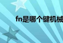 fn是哪个键机械键盘（fn是哪个键）