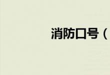 消防口号（消防口号大全）
