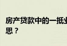 房产贷款中的一抵业务、二抵业务都是什么意思？