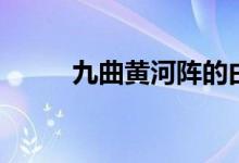 九曲黄河阵的由来（九曲黄河阵）