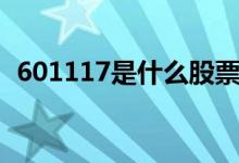 601117是什么股票（601717是什么股票）