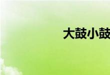 大鼓小鼓儿歌（大鼓）