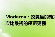 Moderna：改良后的新冠疫苗对奥密克戎变异株的免疫反应比最初的疫苗更强