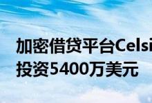 加密借贷平台Celsius向矿商Core Scientific投资5400万美元