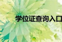 学位证查询入口官网（学位证查询）