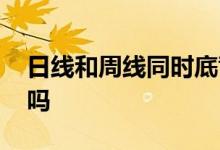 日线和周线同时底背离 日线底背离一定会涨吗