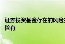 证券投资基金存在的风险主要有 证券投资基金面临的主要风险有