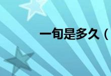 一旬是多久（一旬是多长时间）