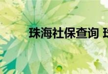 珠海社保查询 珠海个人社保卡查询