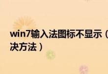 win7输入法图标不显示（win7系统输入法图标不见了的解决方法）