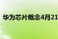 华为芯片概念4月21日报跌天邑股份跌近5%