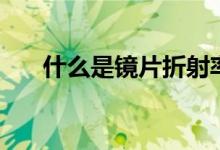 什么是镜片折射率（什么是镜像文件）