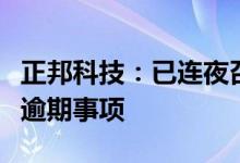 正邦科技：已连夜召开会议积极妥善处理商票逾期事项