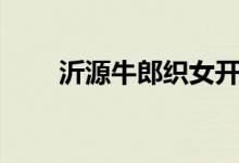 沂源牛郎织女开发（沂源牛郎织女）