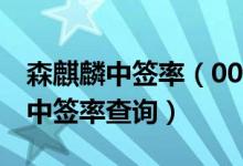 森麒麟中签率（002984配号 森麒麟002984中签率查询）