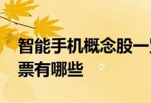 智能手机概念股一览2021年智能手机概念股票有哪些
