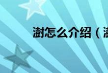 澍怎么介绍（澍怎么读（图文））