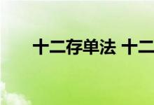十二存单法 十二存单法的弊端是什么