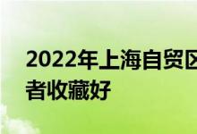 2022年上海自贸区概念龙头股大全A股投资者收藏好