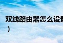 双线路由器怎么设置（双网路由器的设置方法）