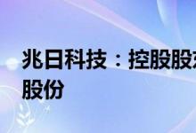 兆日科技：控股股东及实控人拟减持不超2%股份