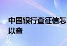 中国银行查征信怎么查 查征信去哪个银行可以查