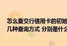 怎么查交行信用卡的初始账单 怎么查询交行信用卡账单 有几种查询方式 分别是什么