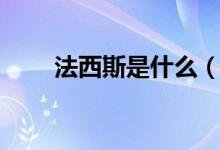 法西斯是什么（法西斯是什么意思）