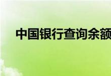 中国银行查询余额（中国银行查询余额）