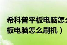 希科普平板电脑怎么刷机（惠普touchpad平板电脑怎么刷机）