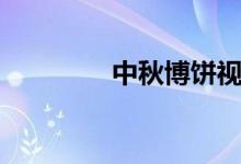 中秋博饼视频（中秋博饼）