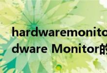 hardwaremonitor怎么解决（开机提示Hardware Monitor的解决方法）