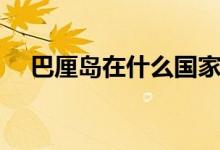 巴厘岛在什么国家（巴厘岛在什么位置）