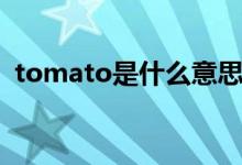 tomato是什么意思（tomato意思是什么）
