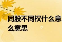 同股不同权什么意思怎么选择 同股不同权什么意思