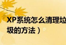 XP系统怎么清理垃圾（Windows XP清理垃圾的方法）