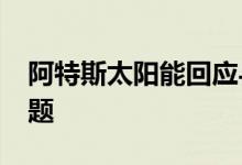 阿特斯太阳能回应与Solaria专利纠纷和解问题