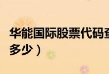 华能国际股票代码查询（华能国际股票代码是多少）