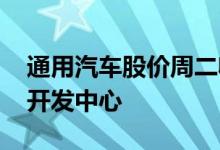 通用汽车股价周二收高 将在密歇根开设电池开发中心