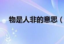 物是人非的意思（物是人非是什么意思）