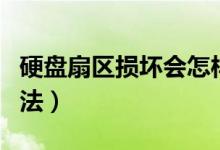 硬盘扇区损坏会怎样（硬盘扇区损坏的解决方法）