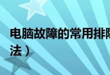 电脑故障的常用排除方法（电脑故障的排除方法）