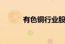 有色铜行业股票名单有哪些（）