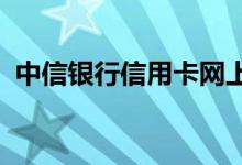 中信银行信用卡网上申请信用卡有什么要求