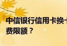 中信银行信用卡换卡后如何重新设定附属卡消费限额？