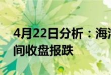 4月22日分析：海汽集团跌近5%换电概念午间收盘报跌