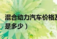 混合动力汽车价格及图片（混合动力汽车价格是多少）